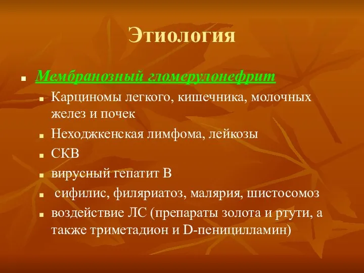 Этиология Мембранозный гломерулонефрит Карциномы легкого, кишечника, молочных желез и почек Неходжкенская лимфома,