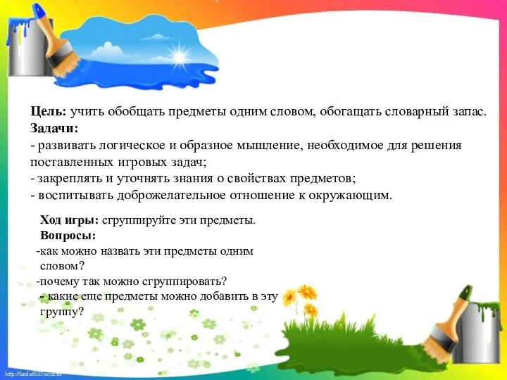 Цель: учить обобщать предметы одним словом, обогащать словарный запас. Задачи: - развивать