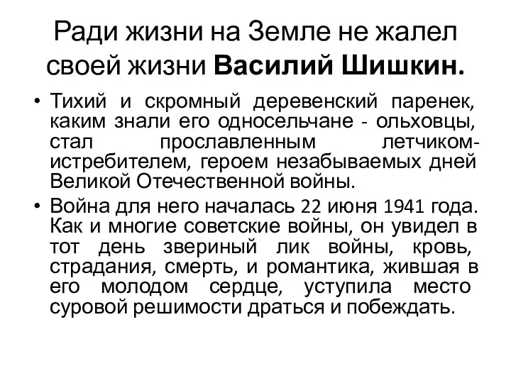 Ради жизни на Земле не жалел своей жизни Василий Шишкин. Тихий и