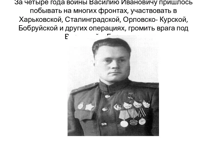За четыре года войны Василию Ивановичу пришлось побывать на многих фронтах, участвовать