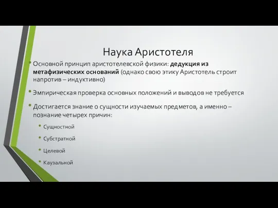 Наука Аристотеля Основной принцип аристотелевской физики: дедукция из метафизических оснований (однако свою