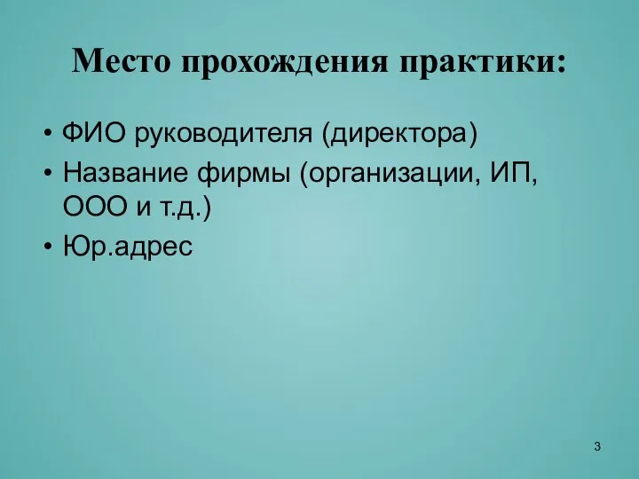 Место прохождения практики: ФИО руководителя (директора) Название фирмы (организации, ИП, ООО и т.д.) Юр.адрес