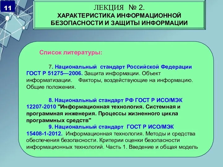 Список литературы: 7. Национальный стандарт Российской Федерации ГОСТ Р 51275—2006. Защита информации.