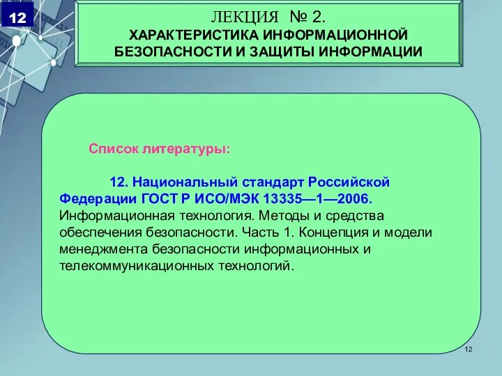 Список литературы: 12. Национальный стандарт Российской Федерации ГОСТ Р ИСО/МЭК 13335—1—2006. Информационная