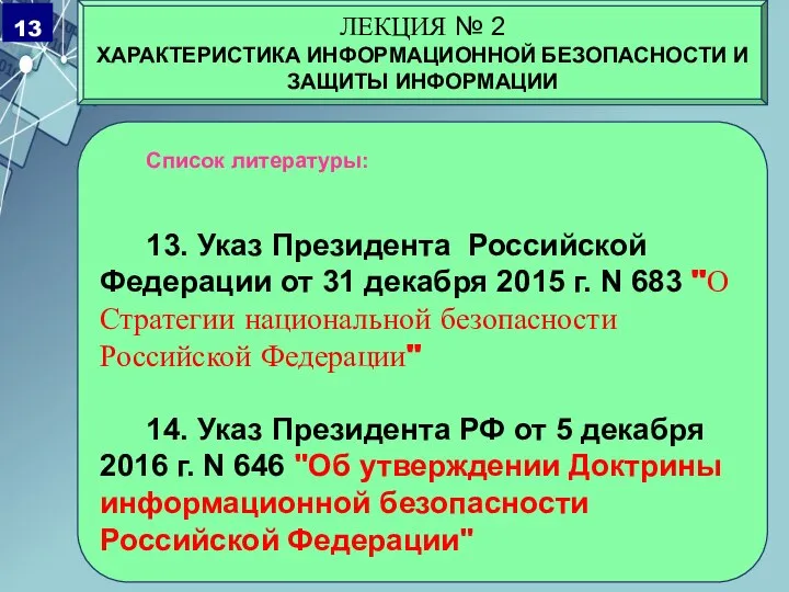 Список литературы: 13. Указ Президента Российской Федерации от 31 декабря 2015 г.