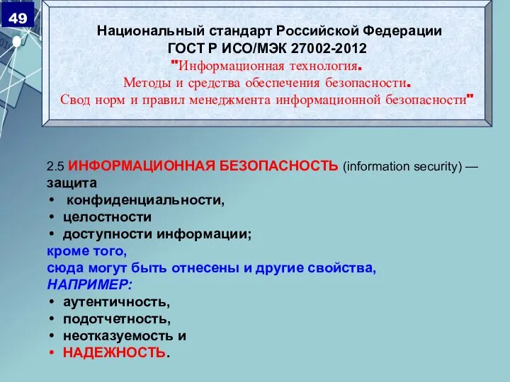 Национальный стандарт Российской Федерации ГОСТ Р ИСО/МЭК 27002-2012 "Информационная технология. Методы и