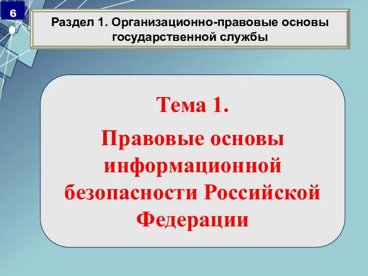 Тема 1. Правовые основы информационной безопасности Российской Федерации Раздел 1. Организационно-правовые основы государственной службы