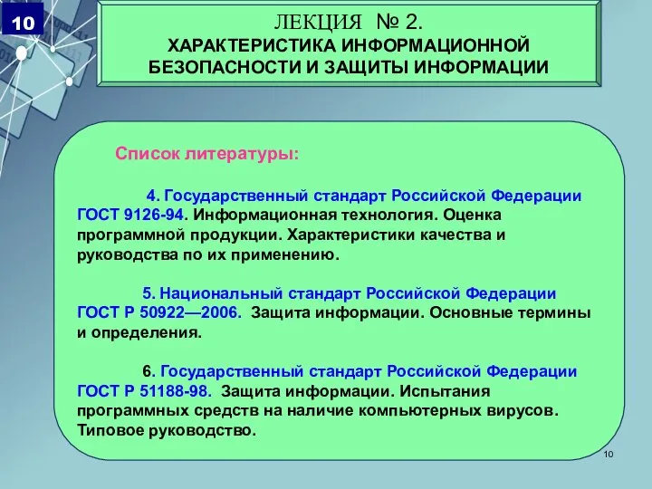 Список литературы: 4. Государственный стандарт Российской Федерации ГОСТ 9126-94. Информационная технология. Оценка