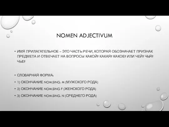 NOMEN ADJECTIVUM ИМЯ ПРИЛАГАТЕЛЬНОЕ – ЭТО ЧАСТЬ РЕЧИ, КОТОРАЯ ОБОЗНАЧАЕТ ПРИЗНАК ПРЕДМЕТА