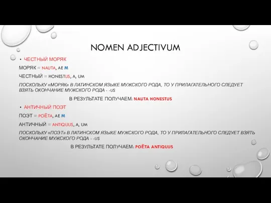 NOMEN ADJECTIVUM ЧЕСТНЫЙ МОРЯК МОРЯК = NAUTA, AE M ЧЕСТНЫЙ = HONESTUS,