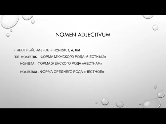 NOMEN ADJECTIVUM ЧЕСТНЫЙ, -АЯ, -ОЕ = HONESTUS, A, UM ГДЕ HONESTUS –