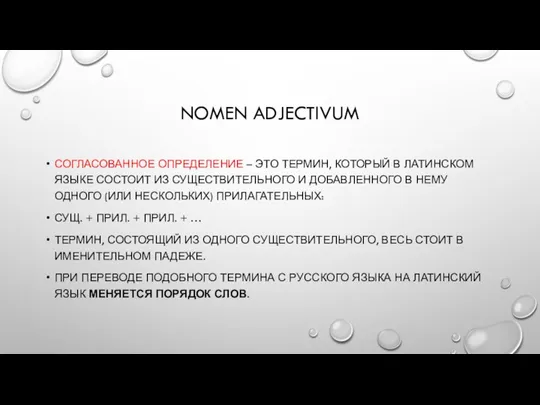 NOMEN ADJECTIVUM СОГЛАСОВАННОЕ ОПРЕДЕЛЕНИЕ – ЭТО ТЕРМИН, КОТОРЫЙ В ЛАТИНСКОМ ЯЗЫКЕ СОСТОИТ