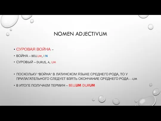 NOMEN ADJECTIVUM СУРОВАЯ ВОЙНА – ВОЙНА – BELLUM, I N СУРОВЫЙ –