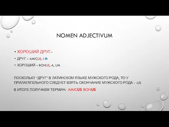 NOMEN ADJECTIVUM ХОРОШИЙ ДРУГ– ДРУГ – AMICUS, I M ХОРОШИЙ – BONUS,