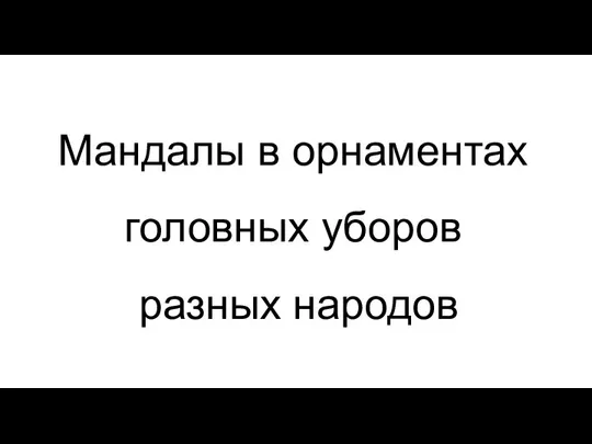 Мандалы в орнаментах головных уборов разных народов