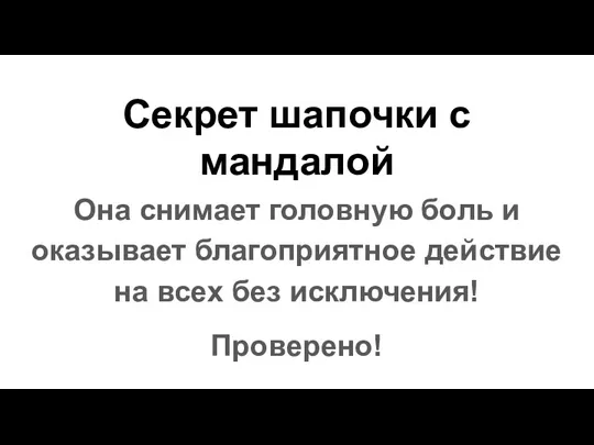 Секрет шапочки с мандалой Она снимает головную боль и оказывает благоприятное действие