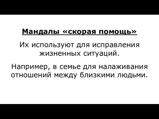 Мандалы «скорая помощь» Их используют для исправления жизненных ситуаций. Например, в семье