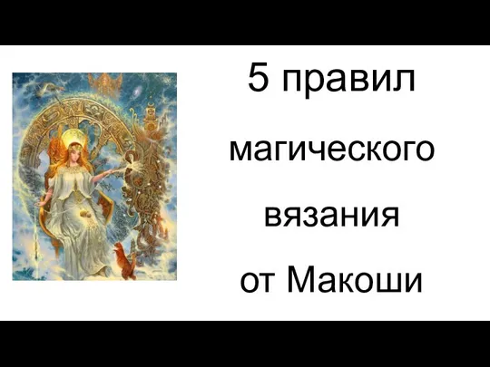 5 правил магического вязания от Макоши