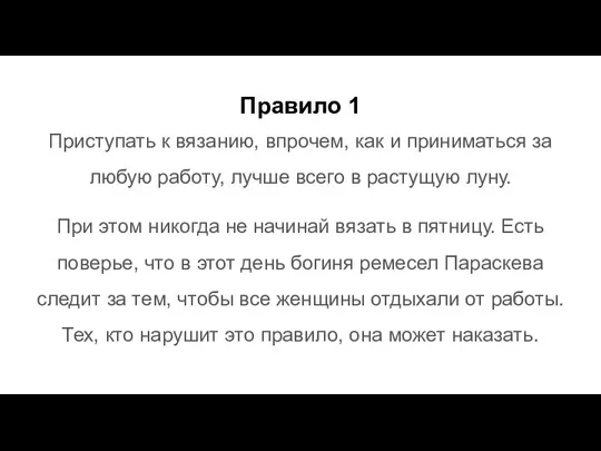 Правило 1 Приступать к вязанию, впрочем, как и приниматься за любую работу,