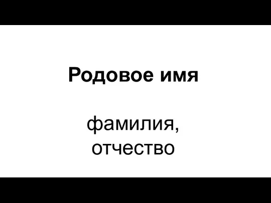 Родовое имя фамилия, отчество