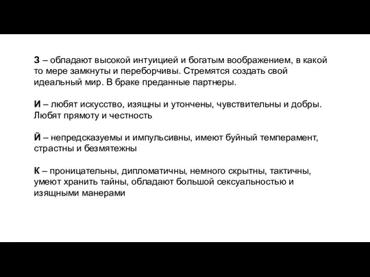 З – обладают высокой интуицией и богатым воображением, в какой то мере