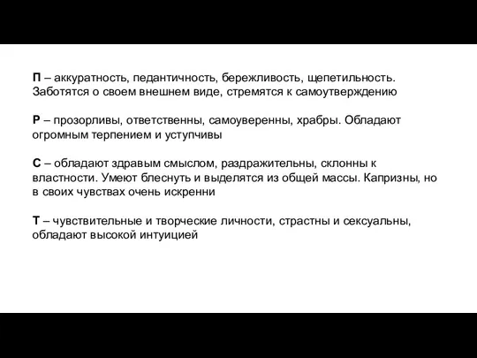 П – аккуратность, педантичность, бережливость, щепетильность. Заботятся о своем внешнем виде, стремятся