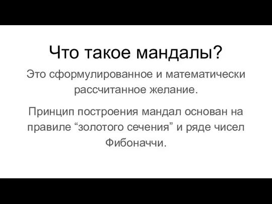 Что такое мандалы? Это сформулированное и математически рассчитанное желание. Принцип построения мандал