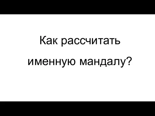 Как рассчитать именную мандалу?