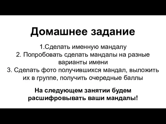 Домашнее задание 1.Сделать именную мандалу 2. Попробовать сделать мандалы на разные варианты