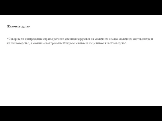 Животноводство *Северные и центральные страны региона специализируются на молочном и мясо-молочном скотоводстве