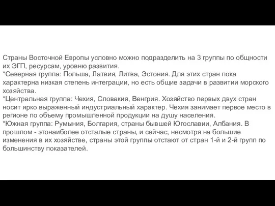 Страны Восточной Европы условно можно подразделить на 3 группы по общности их