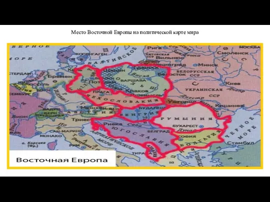 Место Восточной Европы на политической карте мира