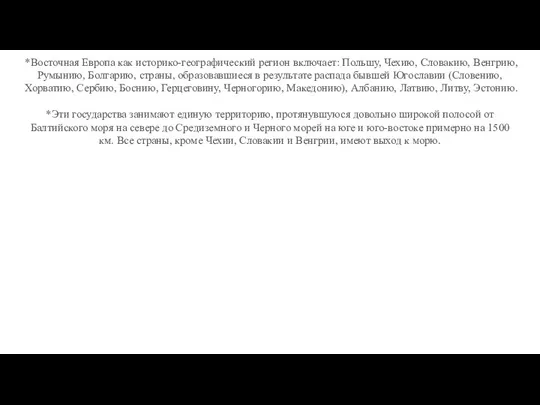 *Восточная Европа как историко-географический регион включает: Польшу, Чехию, Словакию, Венгрию, Румынию, Болгарию,