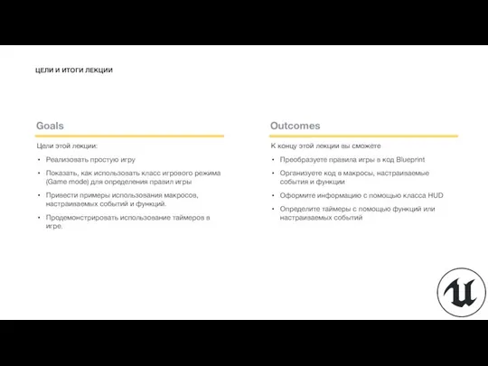 ЦЕЛИ И ИТОГИ ЛЕКЦИИ Цели этой лекции: Реализовать простую игру Показать, как