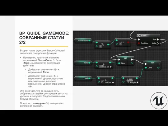 BP_GUIDE_GAMEMODE: СОБРАННЫЕ СТАТУИ 2/2 Вторая часть функции Statue Collected выполняет следующие функции: