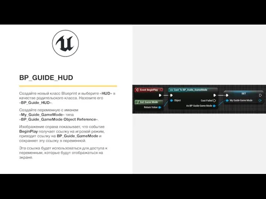 BP_GUIDE_HUD Создайте новый класс Blueprint и выберите «HUD» в качестве родительского класса.