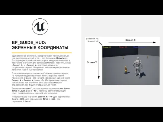 BP_GUIDE_HUD: ЭКРАННЫЕ КООРДИНАТЫ Единственное действие, которое будет использоваться для рисования в этой