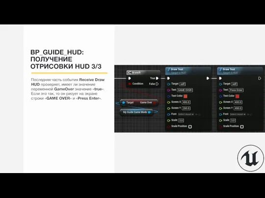 BP_GUIDE_HUD: ПОЛУЧЕНИЕ ОТРИСОВКИ HUD 3/3 Последняя часть события Receive Draw HUD проверяет,