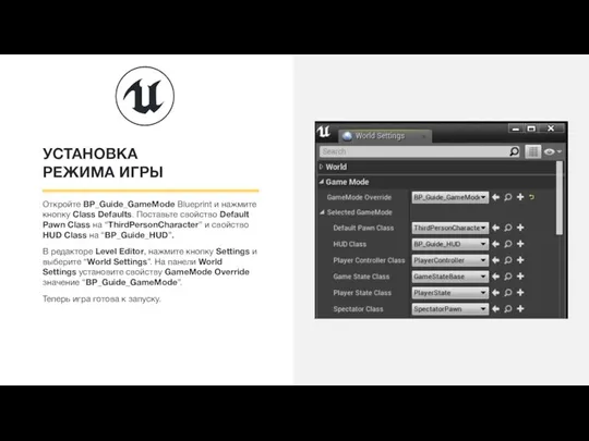 УСТАНОВКА РЕЖИМА ИГРЫ Откройте BP_Guide_GameMode Blueprint и нажмите кнопку Class Defaults. Поставьте