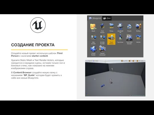 СОЗДАНИЕ ПРОЕКТА Создайте новый проект используя шаблон Third Person с наличием starter