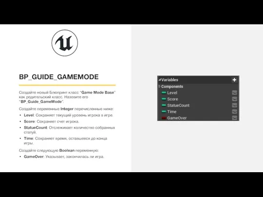 BP_GUIDE_GAMEMODE Создайте новый Блюпринт класс “Game Mode Base” как родительский класс. Назовите