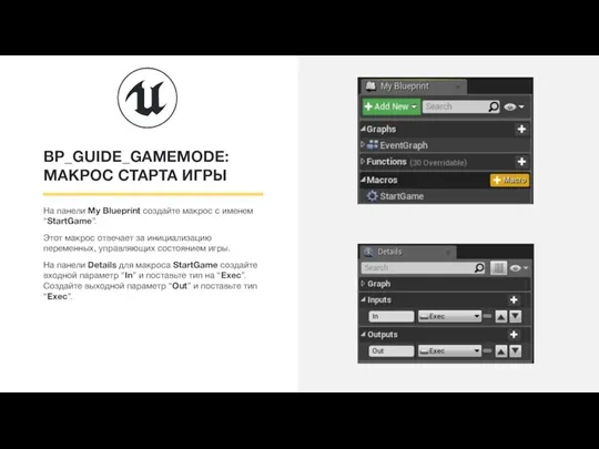 BP_GUIDE_GAMEMODE: МАКРОС СТАРТА ИГРЫ На панели My Blueprint создайте макрос с именем