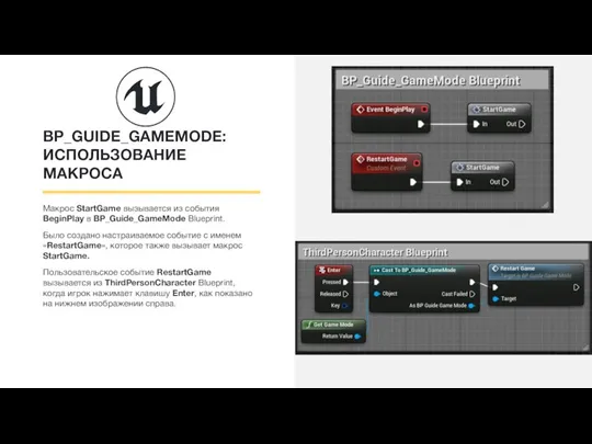 BP_GUIDE_GAMEMODE: ИСПОЛЬЗОВАНИЕ МАКРОСА Макрос StartGame вызывается из события BeginPlay в BP_Guide_GameMode Blueprint.