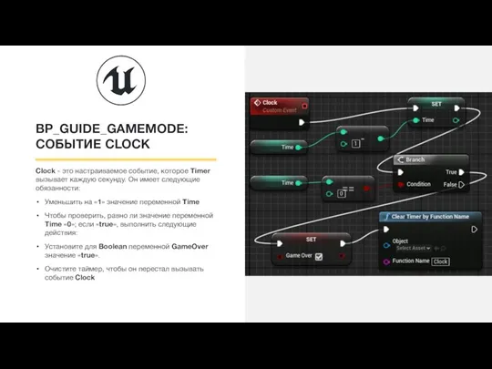 BP_GUIDE_GAMEMODE: СОБЫТИЕ CLOCK Clock - это настраиваемое событие, которое Timer вызывает каждую