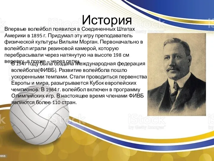 История Впервые волейбол появился в Соединенных Штатах Америки в 1895 г. Придумал