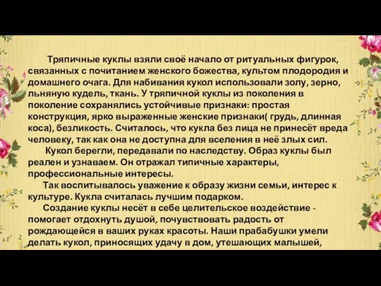 Тряпичные куклы взяли своё начало от ритуальных фигурок, связанных с почитанием женского