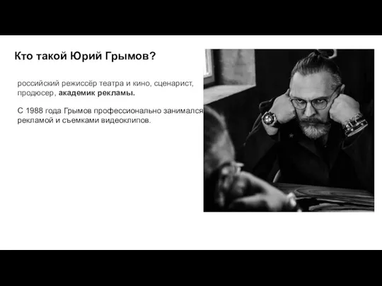 Кто такой Юрий Грымов? российский режиссёр театра и кино, сценарист, продюсер, академик