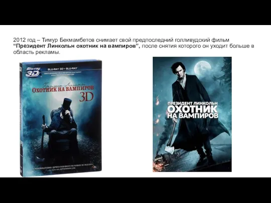 2012 год – Тимур Бекмамбетов снимает свой предпоследний голливудский фильм “Президент Линкольн
