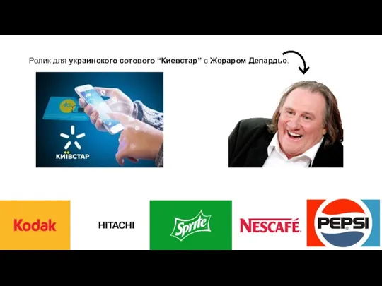 Ролик для украинского сотового “Киевстар” c Жераром Депардье.