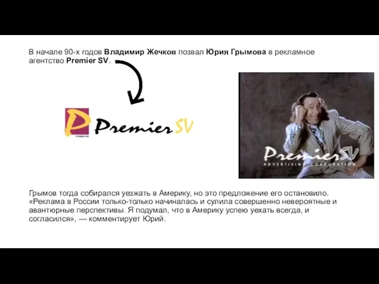 В начале 90-х годов Владимир Жечков позвал Юрия Грымова в рекламное агентство